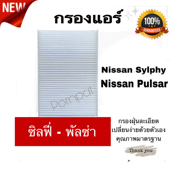 กรองแอร์-nissan-sylphy-pulsar-นิสสัน-ซิลฟี่-พัลซ่า-เครื่อง-1-6-1-8