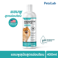 [แชมพูสุนัขสูตรอ่อนโยน] PetzLab Probiotic Gentle Shampoo pH Balanced for Dogs สูตรบำรุงผิวหนัง เพิ่มความชุ่มชื้น ช่วยดับกลิ่น ขนนุ่มไม่พัน แชมพูอาบน้ำหมา