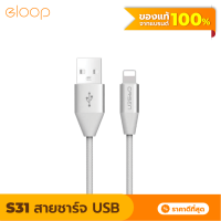 [แพ็คส่งเร็ว1วัน] Eloop S31 สายชาร์จสำหรับไอโฟน สาย USB Data Cable ชาร์จเร็ว 2.1A หุ้มด้วยวัสดุป้องกันไฟไหม้ ของแท้ 100%