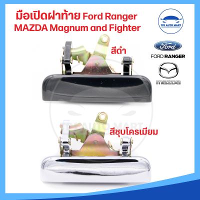 มือเปิดฝาท้าย มือเปิดกลาง Mazda Fighter มาสด้า ไฟท์เตอร์, Magnum Thunder มาสด้าแม๊กนั่ม ทันเดอร์, Ford Ranger ฟอร์ดเรนเจอร์ มี 2 สี ดำและชุบโครเมี่ยม [