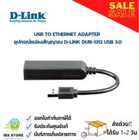 อุปกรณ์แปลงสัญญาณ USB TO ETHERNET ADAPTER  D-LINK DUB-1312 USB 3.0 ประกันศูนย์