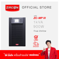 เครื่องสำรองไฟ ZIRCON UPS ชนิด True Online รุ่น ZC-MPIII 1kVA/900W ของแท้ ส่งไว ประกัน 2 ปี ส่งฟรีทั่วไทย