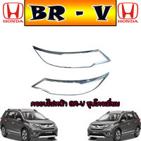 ครอบไฟหน้า ฮอนด้า บีอาร์-วี Honda BR-V ชุบโครเมี่ยม