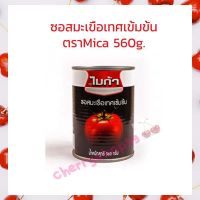 ซอสมะเขือเทศเข้มข้น ตราไมก้า ขนาด 560 กรัม  1กระป๋อง  มะเขือเทศเข้นข้น Tomato sauce บริการเก็บปลายทาง