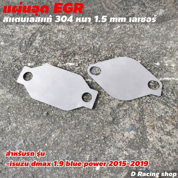 สแตนเลส-egr-อุด-egr-ใช้กับ-dmax-1-9-blue-power-ชุดแต่งรถยนต์