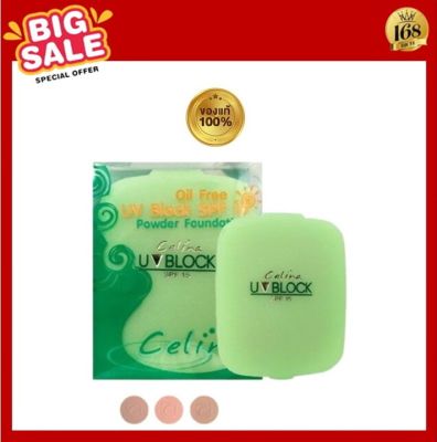 Celina UV Block SPF15 powder แป้ง เซลีน่า ยูวีบล็อก แป้งพริตตี้ 14กรัม (รีฟิล) แป้งพัฟ บางเบา กันน้ำ กันเหงื่อ ปกปิดยาวนาน คุมมัน ตลอดวัน ราคาพิเศษ