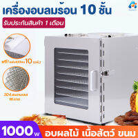 เครื่องอบลมร้อน 10 ชั้น แถมฟรีแผ่นซิลิโคน10แผ่น กำลังไฟ1000W เครื่องอบอาหาร เครื่องอบผลไม้ (วัสดุสแตนเลส)  รับประกัน 1เดือน/พร้อมส่ง