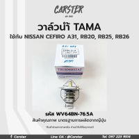 TAMA วาล์วน้ำ NISSAN CEFIRO A31, RB20, RB25, RB26 ขนาด 64 mm. 76.5 องศา แบรนด์ญี่ปุ่นแท้ รหัส WV64BN-76.5A