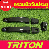 ครอบมือจับประตู สีดำเงา รุ่นรองท๊อป 2ประตู Mitsubishi Triton 2015 2016 2017 2018 2019 2020 2021 2022 ใส่ร่วมกันได้ทุกปีที่ระบุ