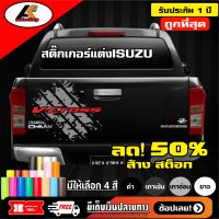 ISUZU V-CROSS  สติ๊กเกอร์แต่งฝากระโปรงหลังลายโคลนวีครอส  สติ๊กเกอร์ติดรถ ชุดแต่งวีครอส  sticker(สอบถามเพิมทางแชท)