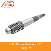 A2512456 แกนเฟืองคลัทช์ [17T]  17 ฟัน HONDA CLICK 125 [KZR-600]  แกนเฟืองเพลาขับ CLICK 125 แกนเพลาคลัทช์ CLICK 125ชุดแกนคลัทช์หลัง CLICK 125