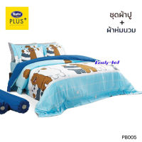 Satin Plus PB005 ชุดผ้าปู 5ชิ้น + ผ้านวม ขนาด100"x90" 1ชิ้น ครบชุด6ชิ้น