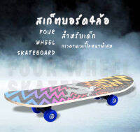 Skateboardสเก็ตบอร์ดเด็ก ขนาด 60 * 15 ซม. สเก็ตบอร์ดมือใหม่ สเก็ตบอร์ดราคาโรงงานขายส่ง