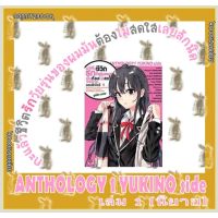 กะแล้วชีวิตรักวัยรุ่นของผมมันต้องไม่สดใสเลยสักนิด ANTHOLOGY YUKINO SIDE [นิยาย]