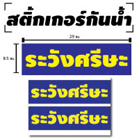 สติ้กเกอร์กันน้้ำ ติดประตู,ผนัง,กำแพง,กระจกรถ (ป้าย ระวังศรีษะ) 2 ดวง 1 แผ่น A4 [รหัส C-019]