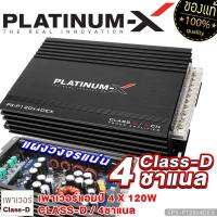 PLATINUM-X เพาเวอร์แอมป์ FULL RANGE CLASS-D 4CH กำลังขับดี เพาเวอร์แอมป์รถยนต์ แอมป์รถยนต์ แอมป์ เพาเวอร์รถยนต์  พาวเวอร์ เครื่องเสียงรถยนต์ 120