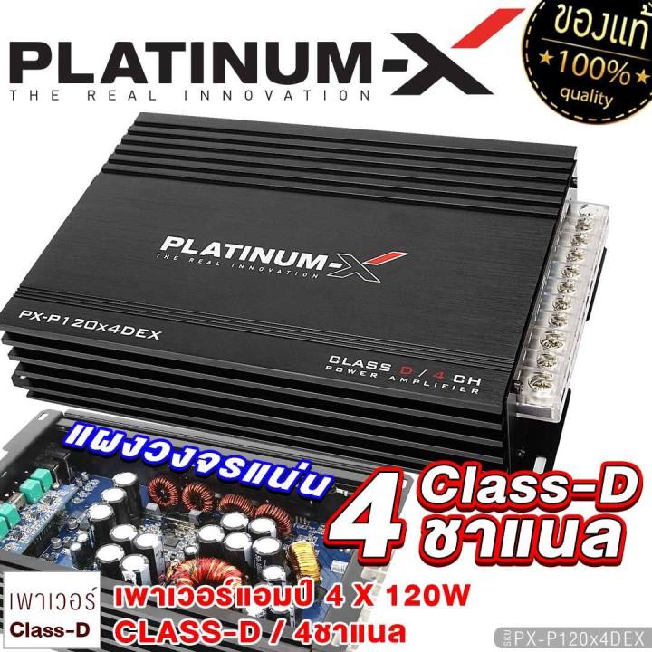 platinum-x-เพาเวอร์แอมป์-class-d-4ch-คลาสดีขับกลาง-เทอรอยใหญ่-poweramp-แอมป์รถยนต์-เพาเวอร์-เพาเวอร์รถยนต์-เครื่องเสียงรถยนต์-ขายดี-4dex