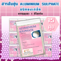 สารส้มขุ่น ALUMINIUM SULPHATE ชนิดผงเกล็ด (15 ถุง)