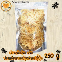 ใหม่+ปลาหมึกปรุงซอสญี่ปุ่น หมึกหิมะ 250g ของกิน ปลาหมึก ปลาหมึกแห้ง ปลาหมึกหยอง ซอสหญี่ปุ่น Honey Sweet Snack