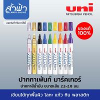ปากกาเพ้นท์ UNI PX-20 ยูนิ เพ้นท์มาร์คเกอร์ Uni Paint Marker ปากกาน้ำมัน ปากกาเขียนครุภัณฑ์ ปากกาอุตสาหกรรม  by ล้ำฟ้า Lamfa