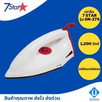 7 Star เตารีดไฟฟ้าแบบแห้ง รุ่น DN-725 เคลือบเทฟลอน ขนาด 1200 วัตต์ เตารีดถูก คละสี