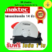 Maktec ไฟเบอร์ เครื่องตัดเหล็ก ขนาด 14 นิ้ว (355 mm.) รุ่น MT243  กำลังไฟ 2000 วัตต์