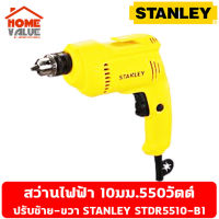 STANLEY สว่านไฟฟ้า เจาะเหล็ก 10มม ( 3 หุน ).550 วัตต์ 2ทาง ปรับซ้าย-ขวา STANLEY STDR5510-B1 500W