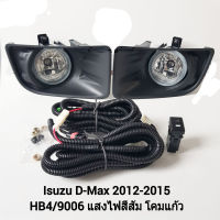 DMAXไฟตัดหมอก Fog Light ไฟสปอร์ตไลท์ Fog Lamp for ISUZU DMAX ปี 2012-2015(รวมถึงหลอดไฟและชุดสายไฟ)