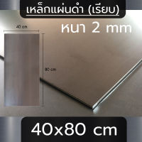 แผ่นเหล็ก หนา 2 mm ขนาด  40x80 cm (เรียบ)