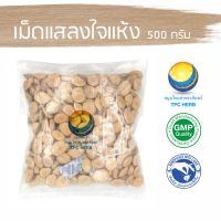 สมุนไพรไทย (Thai herbs) เม็ดแสลงใจแห้ง ขนาด 500 กรัม