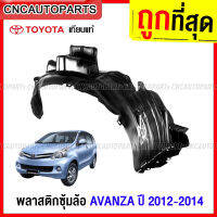 พลาสติกซุ้มล้อ บังฝุ่นล้อ TOYOTA AVANZA ปี 2012 2013 2014 กรุล้อ อแวนซ่า รุ่น E,G,S - กดเลือก ข้าง ด้วย