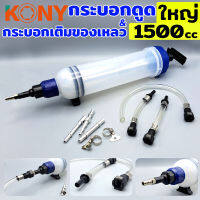 KONY กระบอกดูด &amp; เติมของเหลว 1500 cc เหมาะน้ำมันเกียร์ &amp; น้ำมันเฟืองท้าย 1500 CC ขนาดใหญ่