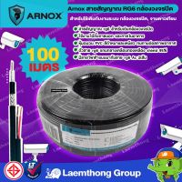 ขายถูก Arnox สายสัญญาณ กล้องวงจรปิด Rg6/Ac มีสายไฟ 90เมตร /100เมตร (ชิลด์ 95%) : ltgroup (ลด++) สายไฟ สายไฟฟ้า อุปกรณ์ไฟฟ้า  สายไฟTHW