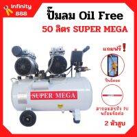 ปั๊มลมออยล์ฟรี Oil Free  50 ลิตร SUPER MEGA  2 หัวสูบ ไม่ใช้น้ำมัน *แถมฟรี ปืนฉีดลมและสายลม