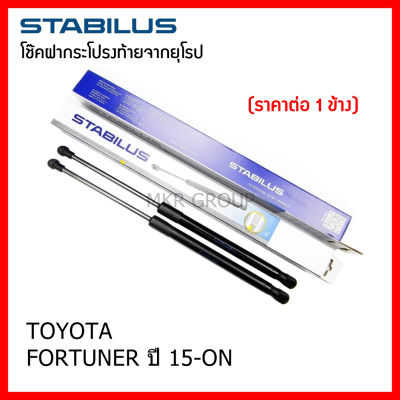 Stabilus โช๊คฝาท้ายแท้ OEM โช้คฝาประตูหลัง จากเยอรมัน สำหรับ Toyota FORTUNER 15-ON