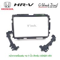 หน้ากากตรงรุ่น หน้ากากสำหรับ ใส่ จอแอนดรอย9นิ้ว จอติดรถยนต์ HONDA HRV