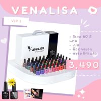 สีเจลทาเล็บ เซ็ท 60 ขวด Venalisa VIP1 ยาทาเล็บเจล สีเจล ตกแต่งเล็บ