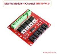 Mosfet Module 4 Channel IRF540 V4.0 Driver for Arduino iTeams โมดูลมอสเฟสสำเร็จรูป รีเลย์อิเล็กทรอนิกส์  MCU และ DIY Control ต่างๆ