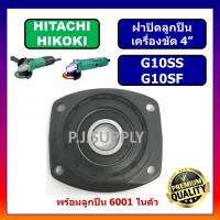 ?ฝาปิดลูกปืน G10SS ฝาปิดลูกปืน G10SF ฝาลูกปืนปิดกระโหลกเครื่องขัด 4" G10SS G10SF HITACHIฝาปิดลูกปืนหินเจียร 4 นิ้ว ฮิตาชิ