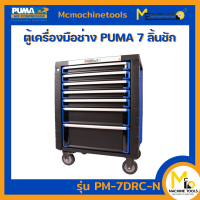 ตู้เครื่องมือช่าง PUMA รุ่น PM-7DRC-N  By mcmachinetools