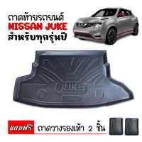 ถาดท้ายรถยนต์ NISSAN JUKE (แถมถาด) ถาดท้ายรถ ถาดวางสัมภาระท้ายรถ ถาดรองสัมภาระท้ายรถ ถาดท้าย ถาดรถยนต์ ถาดรองท้ายรถ ถาดสัมภาระ ถาดวางท้ายรถ