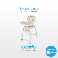 BebePlay เก้าอี้กินข้าวเด็ก รุ่น Colorful วัสดุเบาะหนัง PU ถอดซักได้ ปรับสูงได้ 8 ระดับ ปรับเอนนอนได้ 3 ระดับ สามารถใส่/ถอดล้อได้