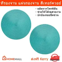 ที่รองจาน ผ้ารองจาน แผ่นรองจาน สีเขียวเทอร์คอยซ์ 1ชุด (2 ชิ้น) Placemat Dining Table Mat Table Coaster Turquoise Color 1 Set (2 Pieces)