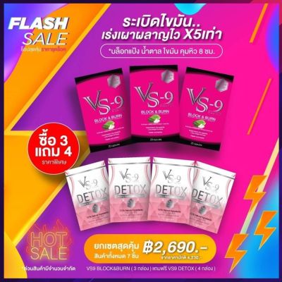 ส่งฟรี 3 แถม 4 ส่งฟรี : VS9 วีเอสไนน์ ลดน้ำหนัก 3 กล่อง (20 แคปซูล) + ดีท็อค 4 กล่อง (30 แคปซูล) / VS-9