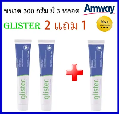 SALEพร้อมส่ง ซื้อ 2 แถม 1 Amway GLISTER(200g) Multi-Action Fluoride Toothpaste แอมเวย์(200g)