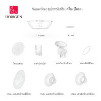 จัดส่งฟรี !!  Horigen วาล์วปากเป็ด ไดอะแฟรม  อุปกรณ์เสริมเครื่องปั๊มนม ชุดกรวยปั๊มนม กรวยปั๊มนม สเปคต้า Spectra Superstar 20 24 28 32 มม