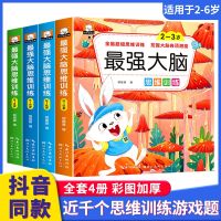 [COD] thinking training picture book 4 volumes 2-6 years old children intelligence development early education enlightenment genuine