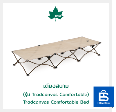 เตียงสนาม LOGOS รุ่น Tradcanvas Comfortable Tradcanvas Comfortable Bed