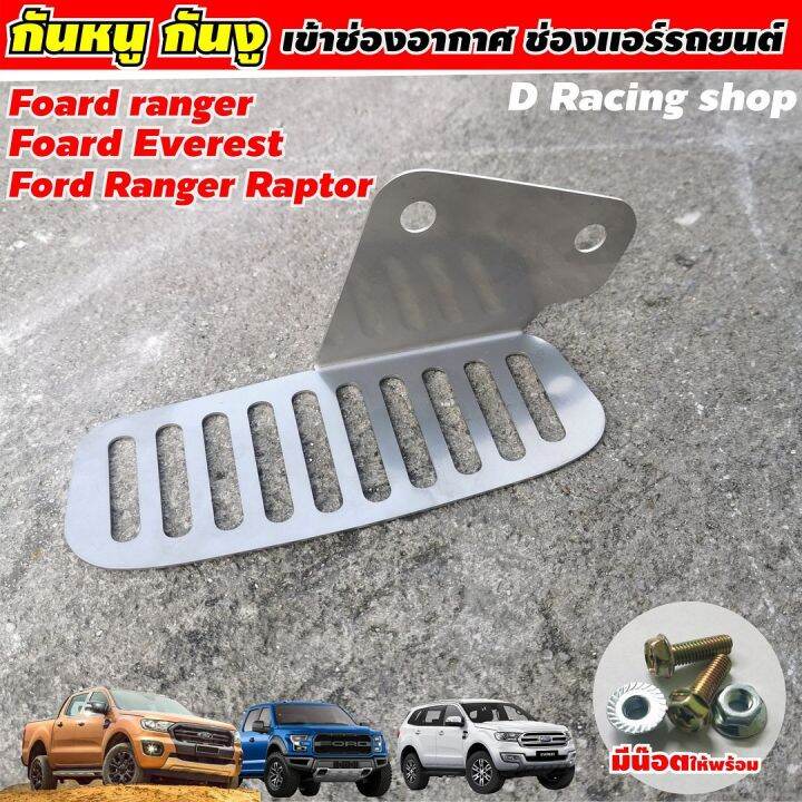 แผ่นสแตนเลสตะแกรงกันหนู-เข้าช่องแอร์-รถ-ford-ranger-และ-everest-อะไหล่แต่งรถยนต์