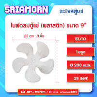 ใบพัดลมพลาสติก 9 นิ้ว 28 องศา ใบพัดลมมอเตอร์ตู้แช่, ใบพัดลมตู้แช่, ใบพัดลม, อะไหล่ตู้แช่, อะไหล่ตู้เย็น, ELCO